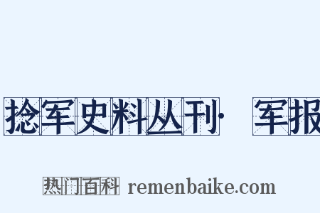 捻军史料丛刊·军报是什么意思的图片